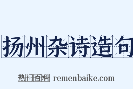 扬州杂诗造句是什么意思的图片
